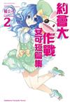 約會大作戰DATE A LIVE 安可短篇集（2）（限定版）