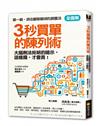 【全圖解】3秒買單的陳列術：大腦無法拒絕的暗示，這樣擺，才會賣！