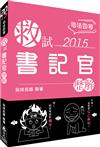 救試：書記官：歷解：2015司法四等<保成>