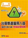 台電新進雇用人員（綜合行政人員）：歷屆試題精解：台電考試專用<學儒>