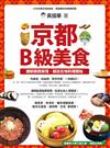 京都B級美食： 體驗關西旅情，就從在地料理開始