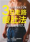 日本名醫實證22種「3日走路瘦肚法」3個月腰瘦17cm