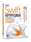 Swift初學特訓班：iOS App開發快速養成與實戰