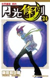 世界童話新約月光條例（24）