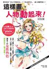這樣畫，人物動起來！：女生篇