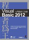 程者為王：Visual Basic 2012 入門設計128招