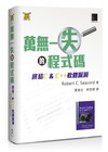 萬無一失的程式碼：終結C&C++軟體漏洞