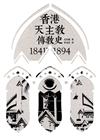 香港天主教傳教史 1841-1894（中文版）