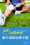 Jeff Galloway 跑步創傷治療手冊