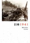 日本1941：恥辱倒計時