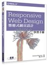 Responsive Web Design 響應式網頁設計學習手冊