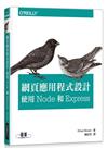 網頁應用程式設計：使用 Node 和 Express