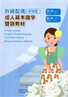 教育部成人基本識字雙語教材（中菲語）第一、二冊