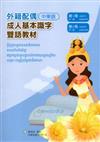 教育部成人基本識字雙語教材（中柬語）第一、二冊