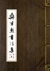 吳肇勳書法集