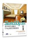 SketchUp 2014室內設計速繪與V-Ray絕佳亮眼展現