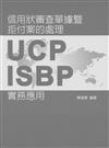 信用狀審查單據暨拒付案的處理-UCP、ISBP實務應用