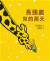 長頸鹿來的那天
