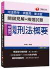 圖解刑法概要關鍵見解+精選試題[司法特考、調查局、軍法官]<讀書計畫表>