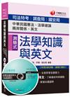 法學知識與英文（包括中華民國憲法、法學緒論、兩岸關係、英文）[司法特考、調查局、國安局]<讀書計畫表>