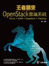 王者歸來：OpenStack雲端系統--Nova + Swift + Quantum + Hadoop