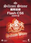 Flash CS6 Silicon Stone 認證教科書