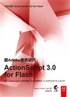 跟Adobe徹底研究ActionScript 3.0 for Flash
