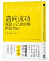 邁向成功，就從自己會的事開始做起：能力╳熱忱╳思考方式，助你職場無往不利