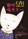 貓咪喵英文（1書1 MP3）