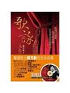 歌詠人生：聲樂院士陳芳齡的生命故事(書+DVD)