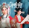 奇雙會（DVD）