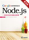 Google御用網頁語言Node.js：一流程式設計師養成精華--第3版