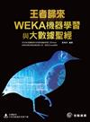 王者歸來：WEKA機器學習與大數據聖經