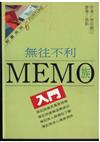 無往不利MEMO族入門/增田剛己著;孫拓譯