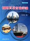國際貿易實務詳論（修訂十九版）