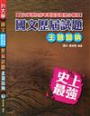 國文（學測.指考）歷屆試題主題歸納