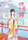 四季錦（1）