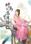 竹馬靠邊站（上）