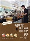 綁架人客的味蕾：咖啡館開店必備餐飲TOP90