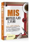 絕對無料：MIS網管達人的工具箱