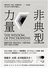 非典型力量：瘋癲的智慧、偏執的專注、冷酷的堅毅，暗黑人格的正向發揮