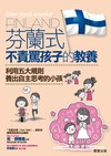 芬蘭式不責罵孩子的教養：利用五大規則養出自主思考的小孩