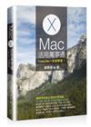 Mac活用萬事通：Yosemite一本就學會！