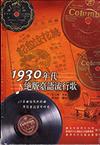 1930年代絕版臺語流行歌