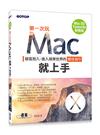 第一次玩Mac就上手（Mac OS Yosemite對應版）