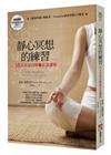 靜心冥想的練習：28天在家自修的正念課程（隨書附贈冥想導引MP3光碟）