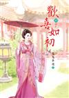 歡喜如初（8）