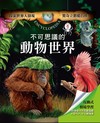 驚奇立體酷百科：不可思議的動物世界