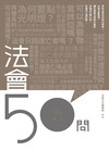 法會50問