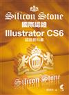 Illustrator CS6 Silicon Stone 認證教科書